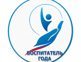 Воспитатель года Воспитатель года.