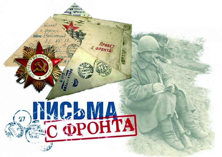 Письма с фронта Письма с фронта.